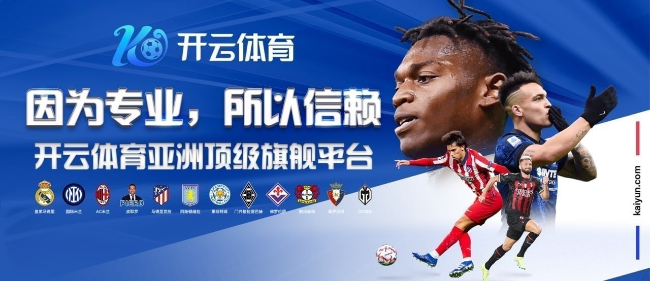 开云·体育（官网）-官方登录入口 - KAIYUN SPORTS